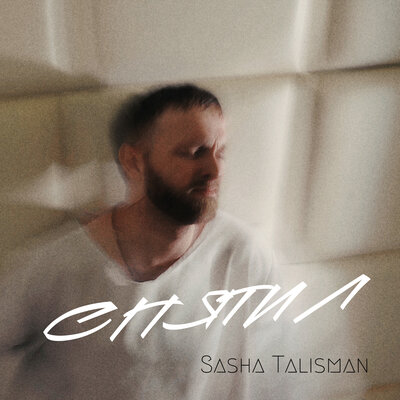 SASHA TALISMAN - Спятил SASHA TALISMAN - Спятил