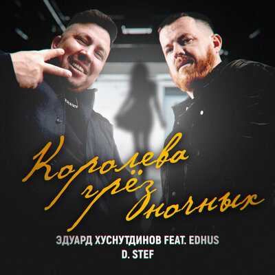 Эдуард Хуснутдинов & D. Stef & EDHUS - Королева грёз ночных Эдуард Хуснутдинов & D. Stef & EDHUS - Королева грёз ночных