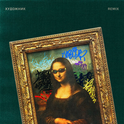 ШкольниК & Бау & TUSOVKA - Художник (Remix) ШкольниК & Бау & TUSOVKA - Художник (Remix)