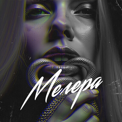 TRETIAKOVA & FONARI - Мегера