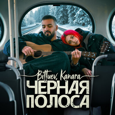 BITTUEV & KANARA - Черная полоса BITTUEV & KANARA - Черная полоса