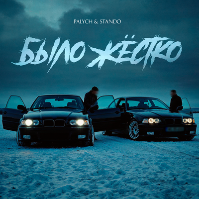 Palych & Stando - Было жёстко Palych & Stando - Было жёстко