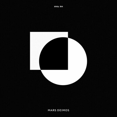 Mars Deimos - Инь Ян Mars Deimos - Инь Ян