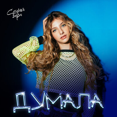 София Берг - Думала София Берг - Думала