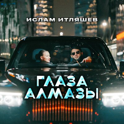 Ислам Итляшев - Глаза алмазы Ислам Итляшев - Глаза алмазы