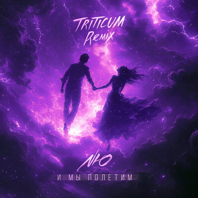 NЮ & TRITICUM - И мы полетим 2.0 NЮ & TRITICUM - И мы полетим 2.0