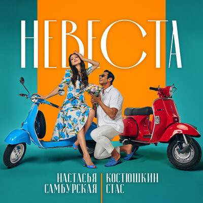 Стас Костюшкин & Настасья Самбурская - Невеста Стас Костюшкин & Настасья Самбурская - Невеста
