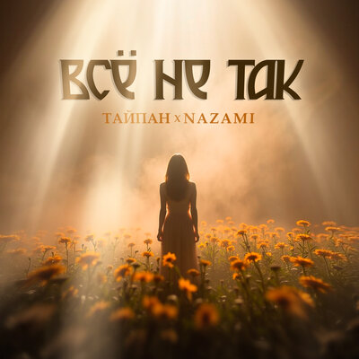 Тайпан & NAZAMI - Всё не так Тайпан & NAZAMI - Всё не так