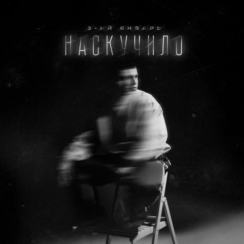 3-ий Январь - Наскучило 3-ий Январь - Наскучило