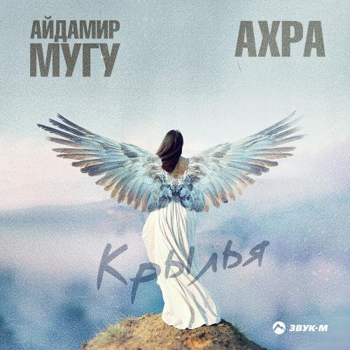 Айдамир Мугу, Ахра - Крылья Айдамир Мугу, Ахра - Крылья