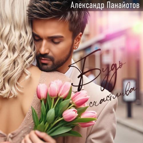 Александр Панайотов - Будь счастлива Александр Панайотов - Будь счастлива