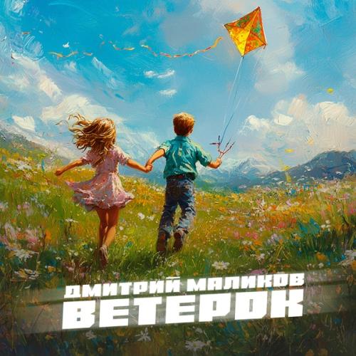 Дмитрий Маликов - Ветерок Дмитрий Маликов - Ветерок