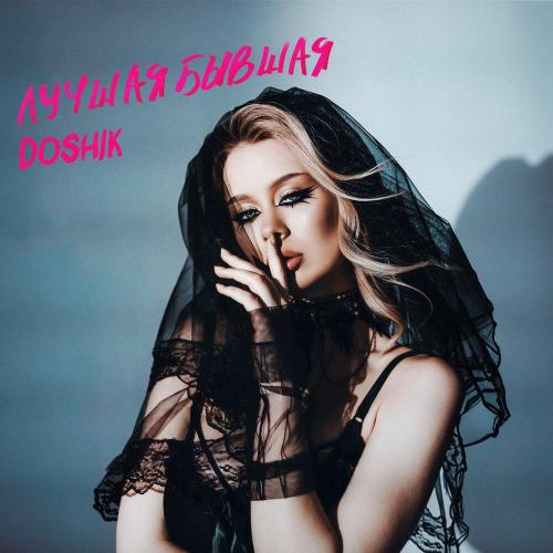 DOSHIK - ЛУЧШАЯ БЫВШАЯ DOSHIK - ЛУЧШАЯ БЫВШАЯ