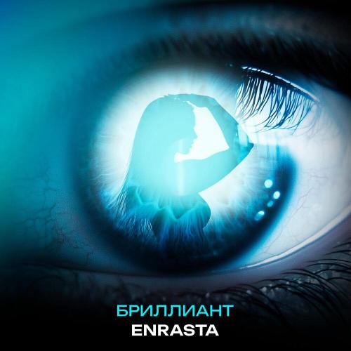 Enrasta - Бриллиант