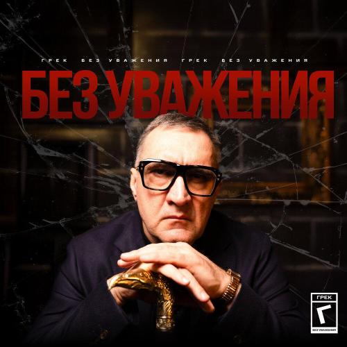 Грек - Без уважения Грек - Без уважения