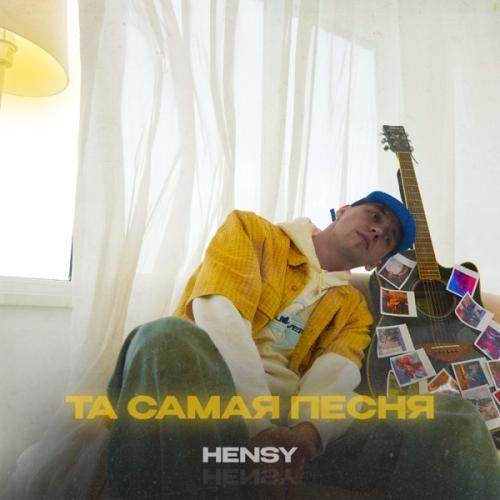 HENSY - Та самая песня HENSY - Та самая песня