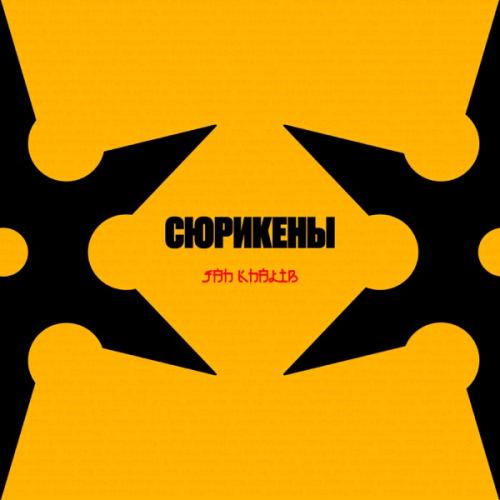 Jah Khalib - Сюрикены Jah Khalib - Сюрикены