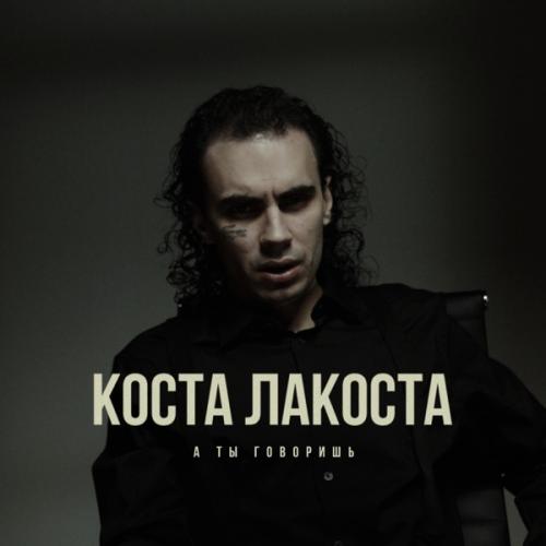 Коста Лакоста - А ты говоришь Коста Лакоста - А ты говоришь