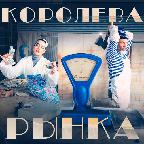 Ленинград, Зоя - Королева рынка