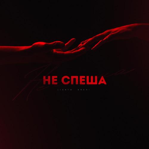 LIANTO, ARCHI - Не спеша LIANTO, ARCHI - Не спеша
