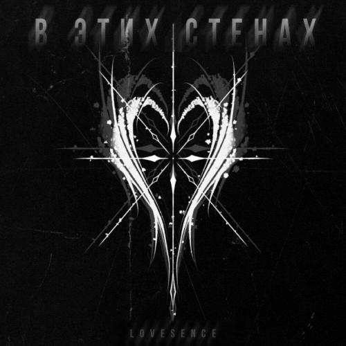 Lovesence - В этих стенах Lovesence - В этих стенах