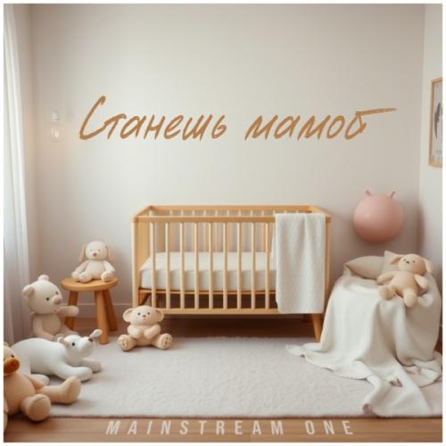 Mainstream One - Станешь мамой Mainstream One - Станешь мамой