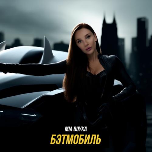 MIA BOYKA - Бэтмобиль MIA BOYKA - Бэтмобиль