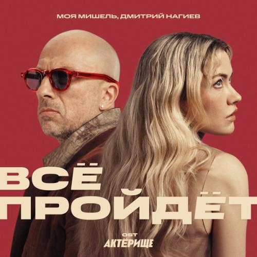 Моя Мишель & Дмитрий Нагиев - Всё пройдёт (OST Актёрище)
