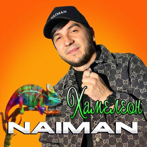 Naiman - Хамелеон