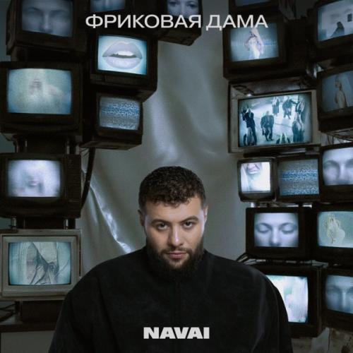 NAVAI - Дверь открыта NAVAI - Дверь открыта
