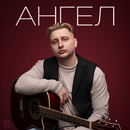 Некрасовский - Ангел Некрасовский - Ангел