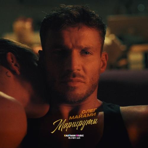 Олег Майами - Маршруты Олег Майами - Маршруты