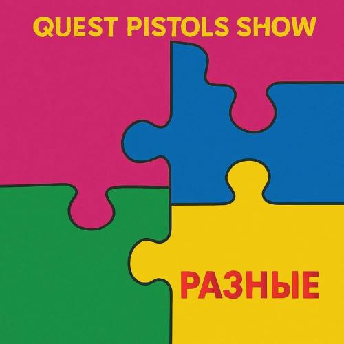 Quest Pistols Show - Разные Quest Pistols Show - Разные