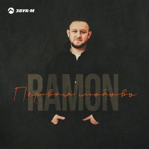 Ramon - Первая любовь Ramon - Первая любовь