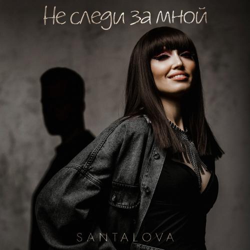 SANTALOVA - Не следи за мной SANTALOVA - Не следи за мной