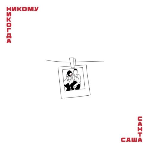 Саша Санта - Никому никогда Саша Санта - Никому никогда