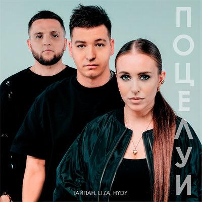 Тайпан, LI ZA,HYDY - Поцелуи