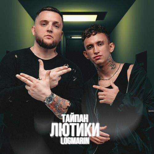 Тайпан, Logmarin - Лютики Тайпан, Logmarin - Лютики