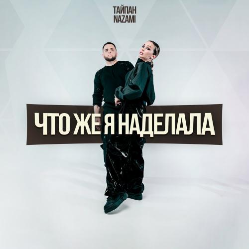 Тайпан, NAZAMI - Что же я наделала Тайпан, NAZAMI - Что же я наделала