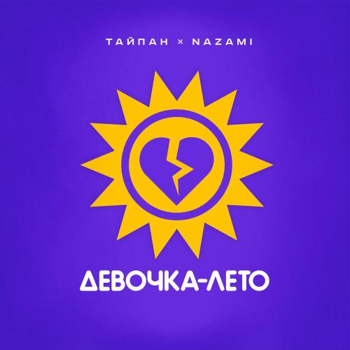 Тайпан, NAZAMI - Девочка-лето