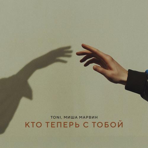 TONI, Миша Марвин - Кто теперь с тобой TONI, Миша Марвин - Кто теперь с тобой