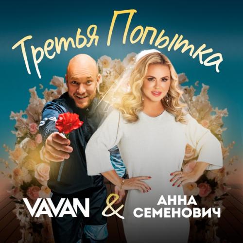 VAVAN & Анна Семенович - Третья попытка VAVAN & Анна Семенович - Третья попытка