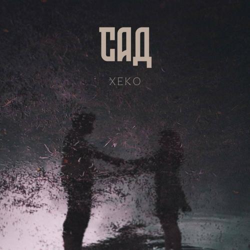Xeko - Сад Xeko - Сад