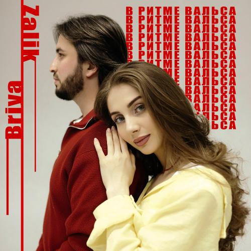 Zalik,Briya - В ритме вальса Zalik,Briya - В ритме вальса