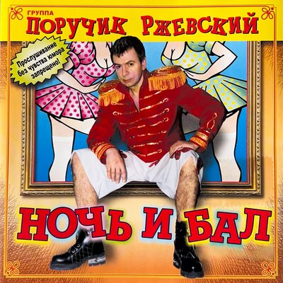 Группа Поручик Ржевский - Ночь и бал Группа Поручик Ржевский - Ночь и бал