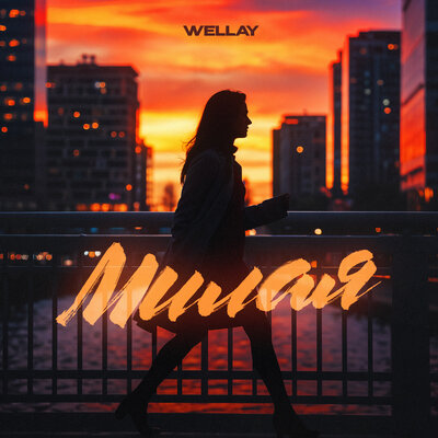 Wellay - Милая Wellay - Милая