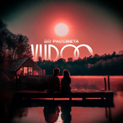 VUDOO - До рассвета VUDOO - До рассвета