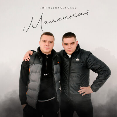 Pritulenko & Koles - Маленькая