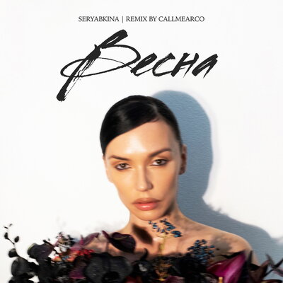 SERYABKINA & Callmearco - Весна (Callmearco Remix) SERYABKINA & Callmearco - Весна (Callmearco Remix)