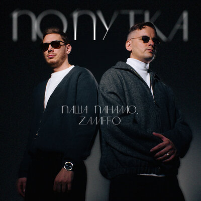 Паша Панамо & ZAMFFO - Попутка Паша Панамо & ZAMFFO - Попутка